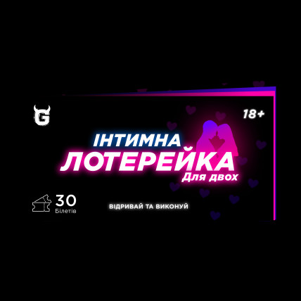 Інтимна лотерейка: для двох (18+) Інтимна лотерейка: для двох (18+)